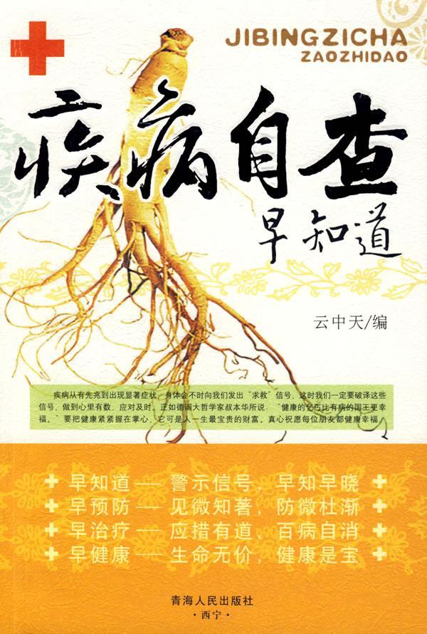 疾病自查早知道【正版书籍,畅读优品】