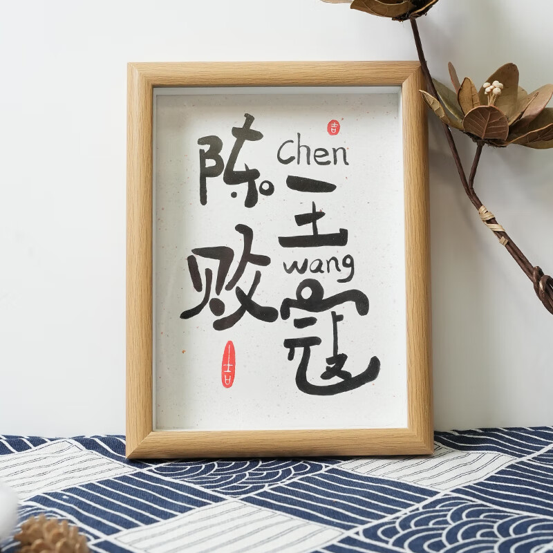 润华年书法挂画姓氏谐音梗陈成王败寇创意字书法实木相框字画朋友礼物