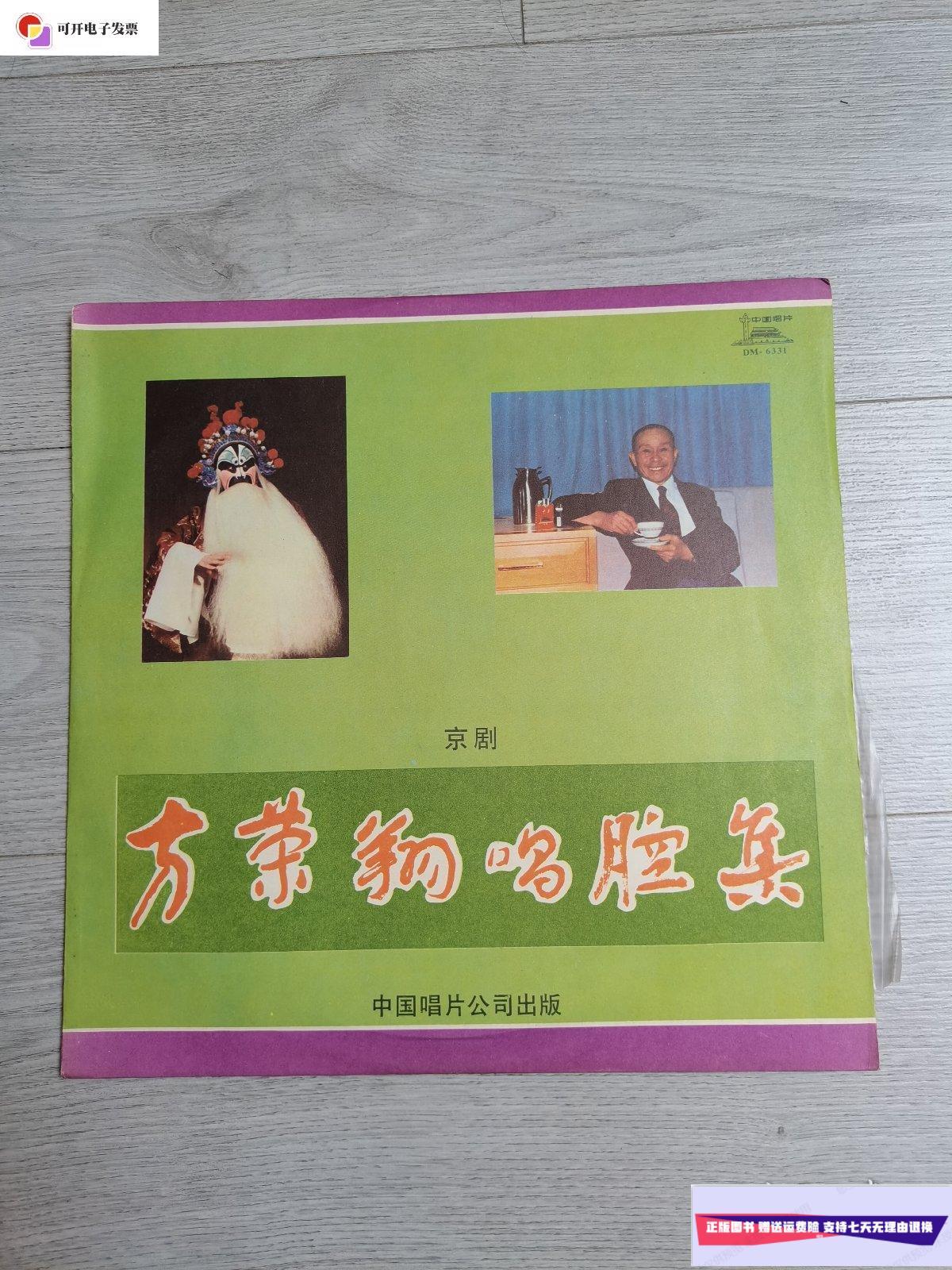 【二手9成新】京剧(方荣翔京剧唱腔集)