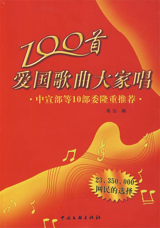 100首爱国歌曲大家唱 海弘编【正版】