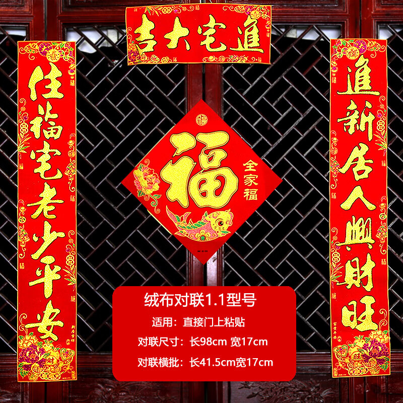 1(进新居人兴财旺 住福宅老少平安 进宅大吉) 绒布乔迁对联带胶(送一