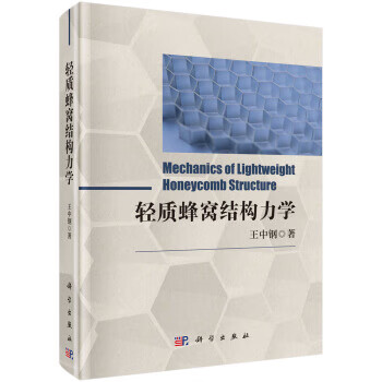 轻质蜂窝结构力学 王中钢 著 9787030621542