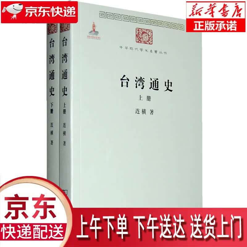 【包邮新华正版畅销图书】台湾通史 商务印书馆 连横 9787100074636