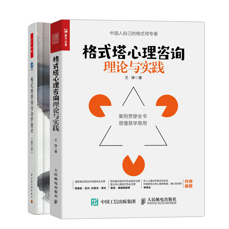 格式塔心理咨询理论与实践 王铮+格式塔咨