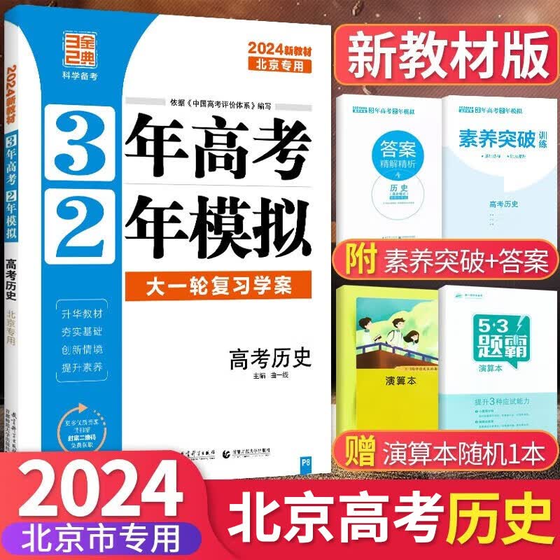 2024版北京高考真题3年高考2年模拟语文数学英语物理化学生物政治历史地理高中大一轮复习学案 三二32高考 历史