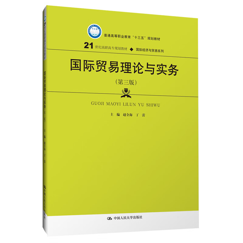 国际贸易理论与实务（第三版）/21世纪高职高专规划教材·国际经济与贸易系列