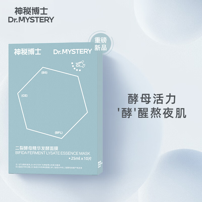 神秘博士 二裂酵母精华修护面膜 男女补水保湿熬夜舒缓修护面膜10片
