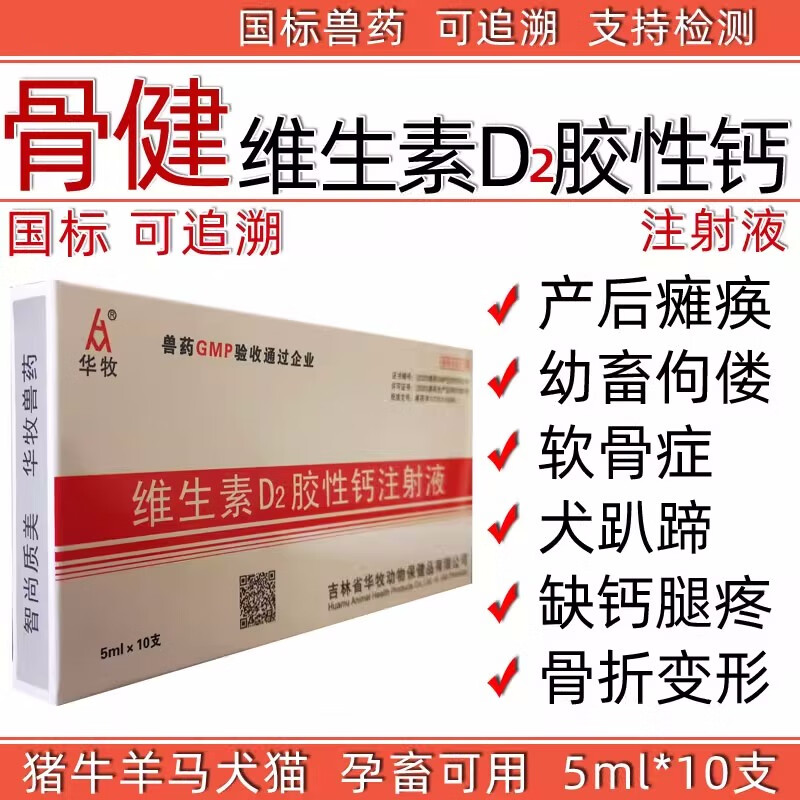 兽药兽用维生素d2胶性钙注射液维丁胶性钙猪牛羊狗缺钙补钙骨健 50ml