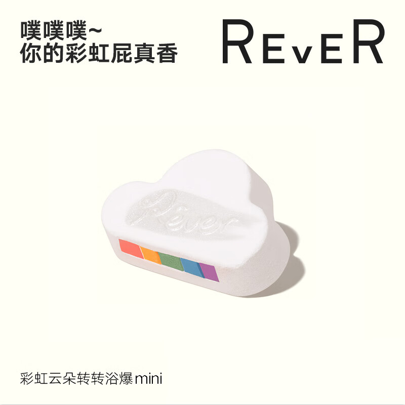 rever迷你彩虹云朵 泡泡浴精油沐浴球 儿童泡脚泡澡浴盐球 浴爆 40g 使用感如何?