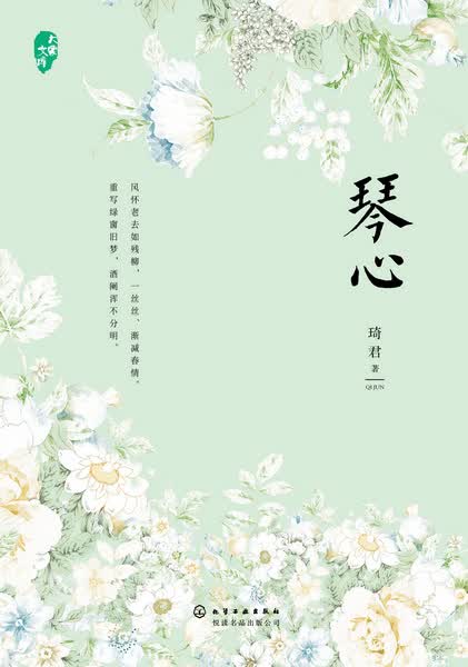 琴心 琦君 著