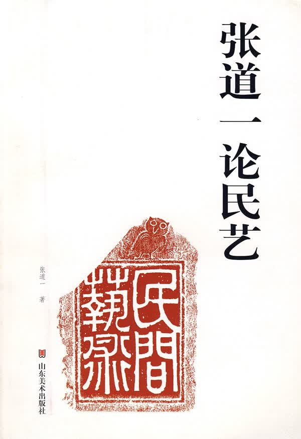 张道一论民艺【正版图书】