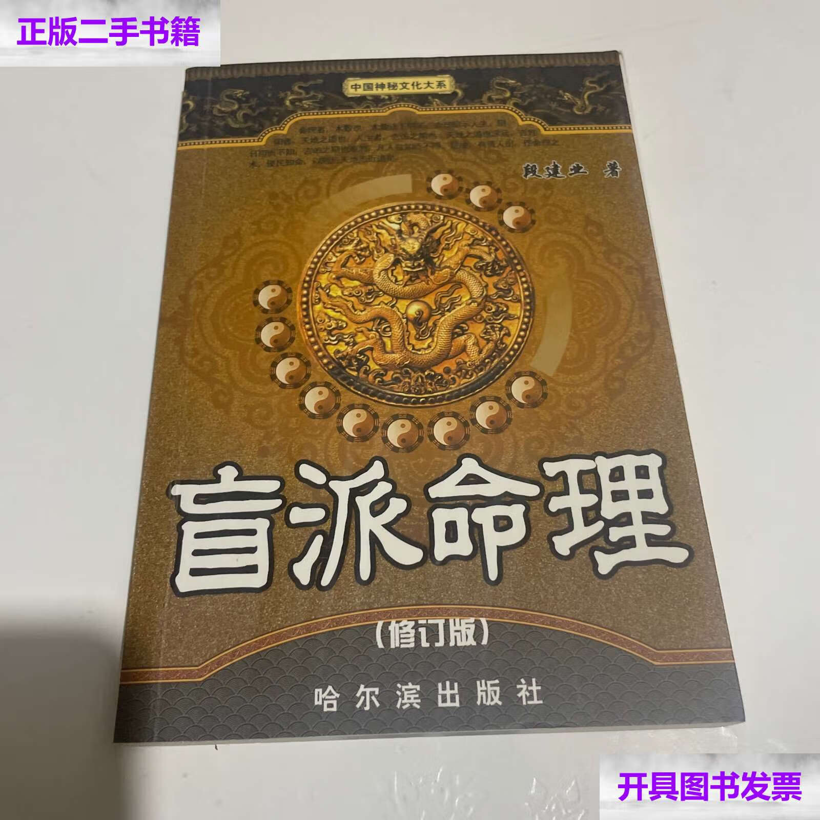 【二手9成新】盲派命理 修订版 /段建业 哈尔滨