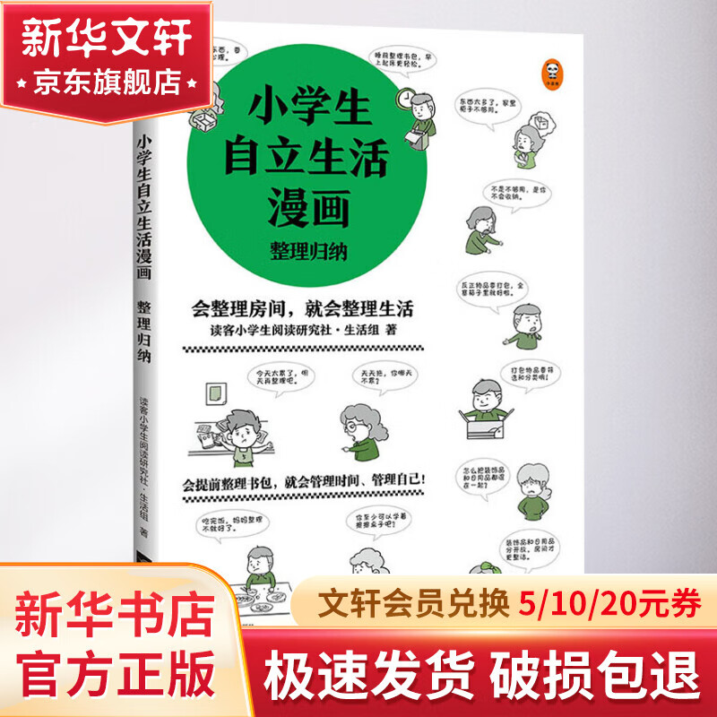 小学生自立生活漫画 整理归纳 漫画书 卡通书 儿童书籍