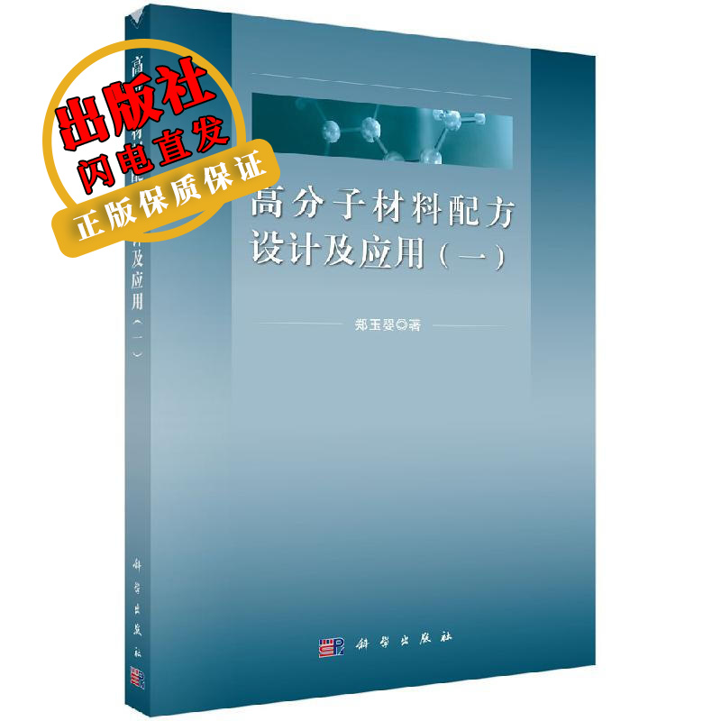 高分子材料配方设计及应用（一）/郑玉婴