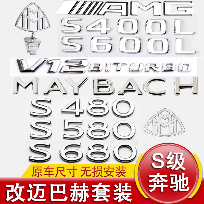 旭杉斯专用于奔驰s级s400l s600l s63 v8v12尾标迈巴赫车标排量数字车