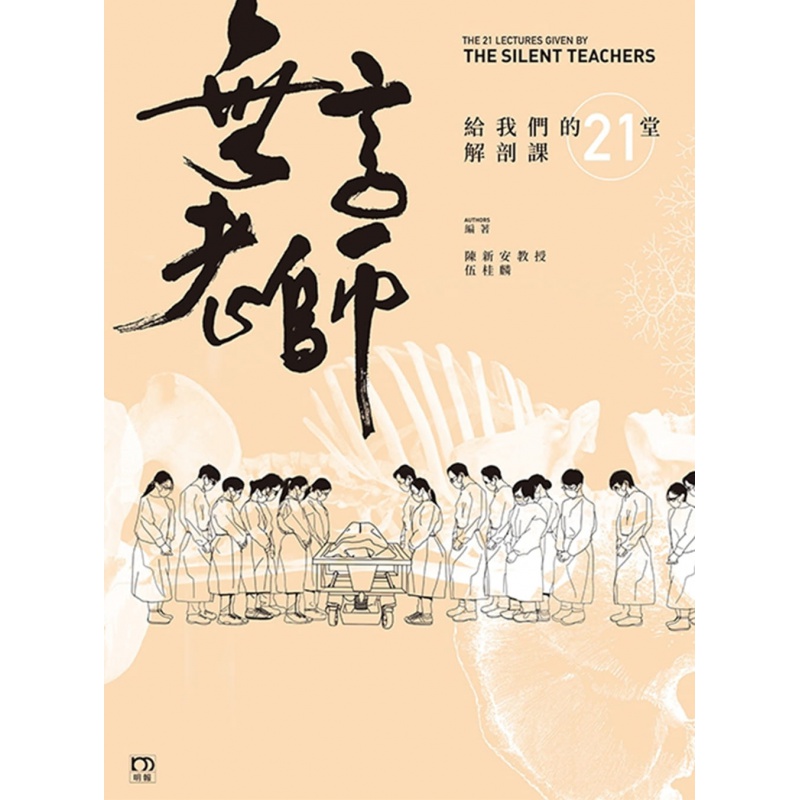 预订港版 无言老师给我们的21堂解剖课 陈新安教授 明报出版社 人体结构解剖学书籍