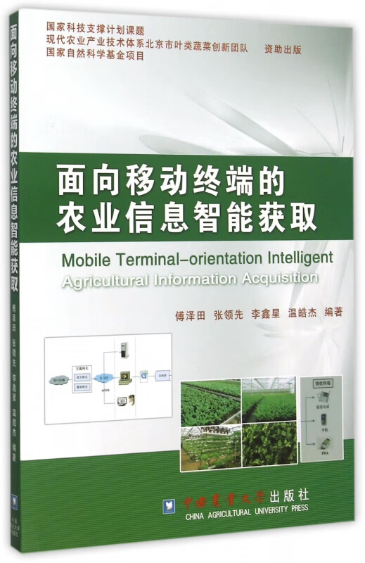 面向移动终端的农业信息智能获取