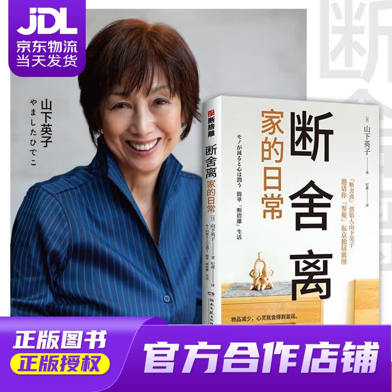 【 正版图书 京东配送 】断舍离·家的日常(山下英子邀请你"参观"东京