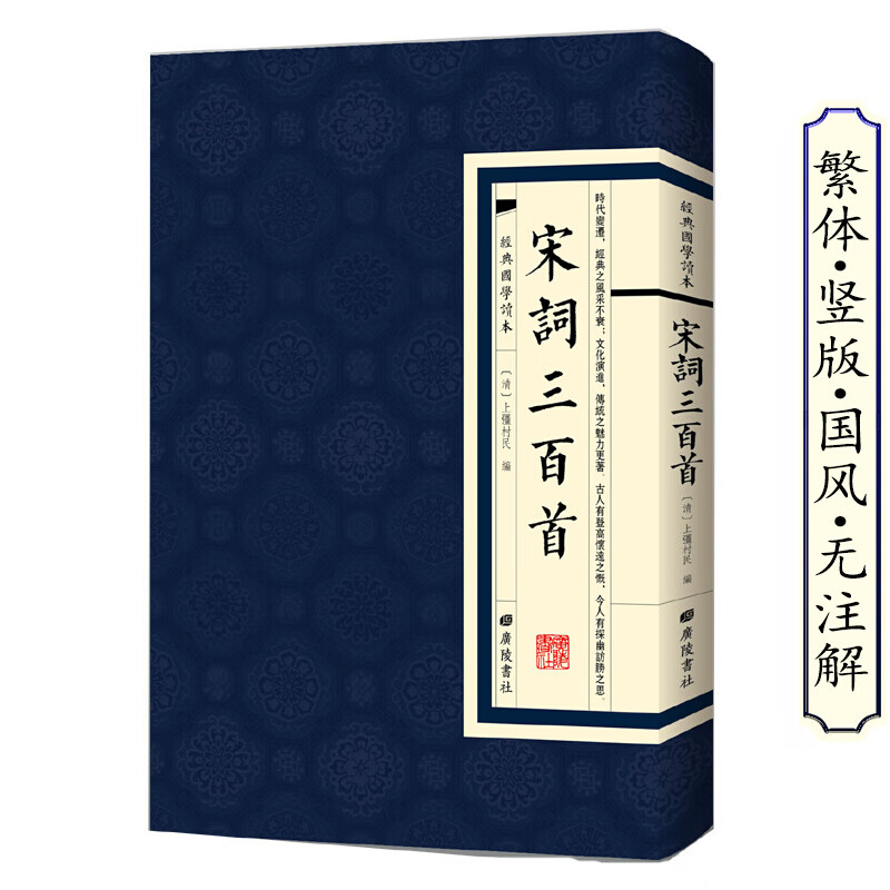 经典国学读本宋词三百首清上疆村民广陵书社中国古诗词繁体竖版原文书籍