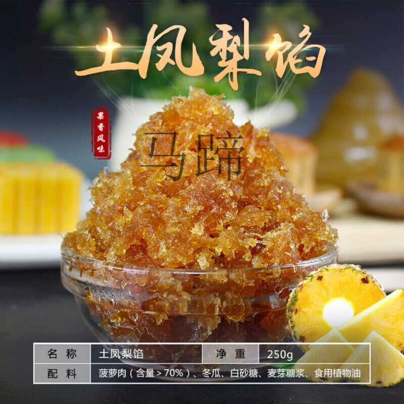 幸鸾水果馅料250g月饼馅果肉水果馅冬蓉冬瓜翅老婆 土凤梨馅 250g