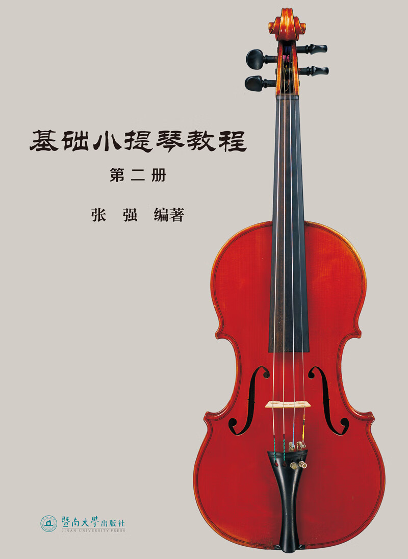 基础小提琴教程（第二册） 音乐 张强编著 暨南大学出版社 9787566824882