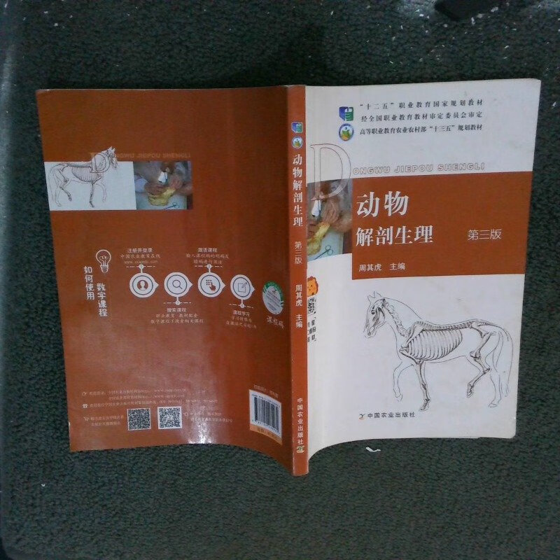 (旧书九成新)动物解剖生理 第三版