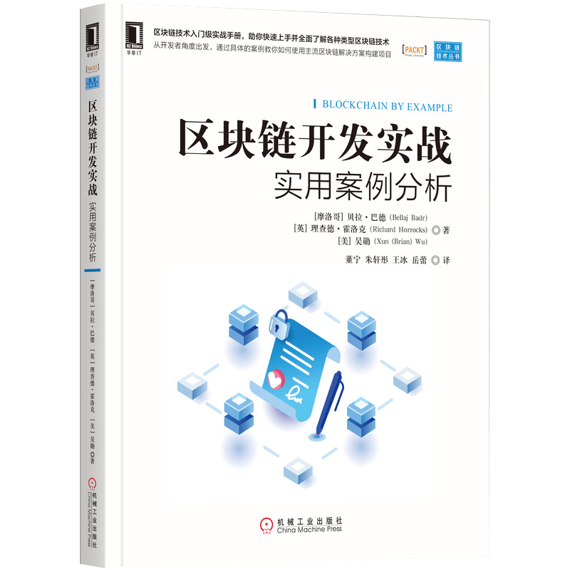 区块链开发实战：实用案例分析