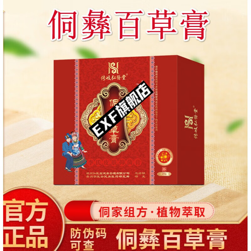 【官方旗舰】弘医堂侗彝百草膏百草液侗家组方皮肤问题顺丰纯草本植物