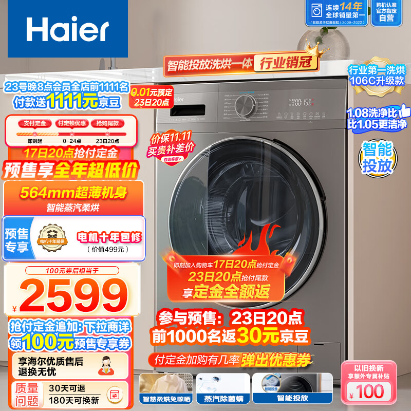 海尔（Haier）滚筒洗衣机全自动 10公斤洗烘一体机 超薄机身 【智能投放旗舰洗烘-106C升级款】EG100HMATE55S