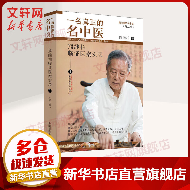 一名真正的名中医 熊继柏临证医案实录 1