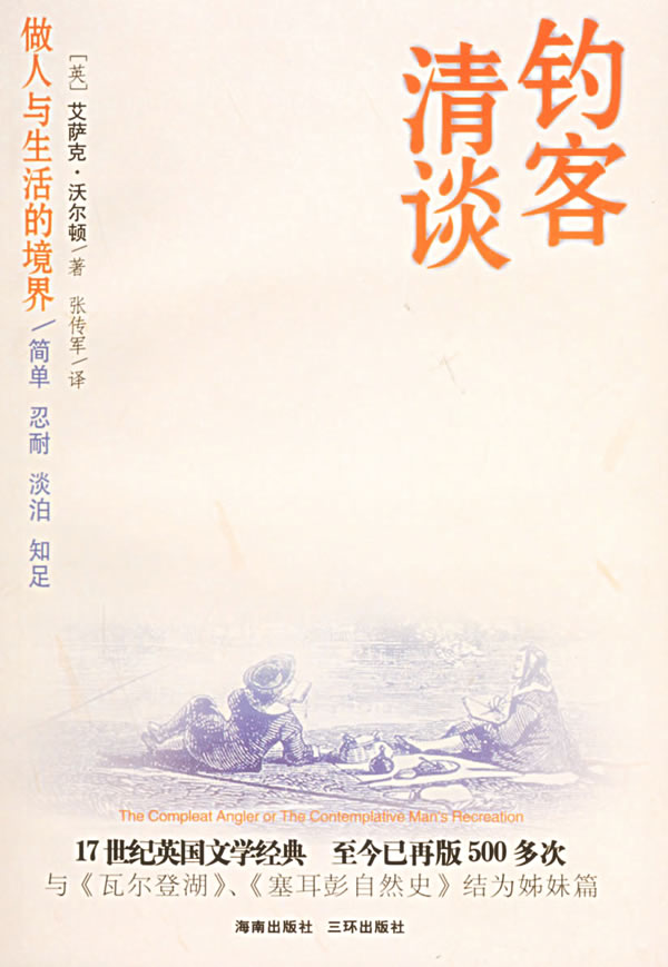 钓客清谈:做人与生活的境界【正版图书】