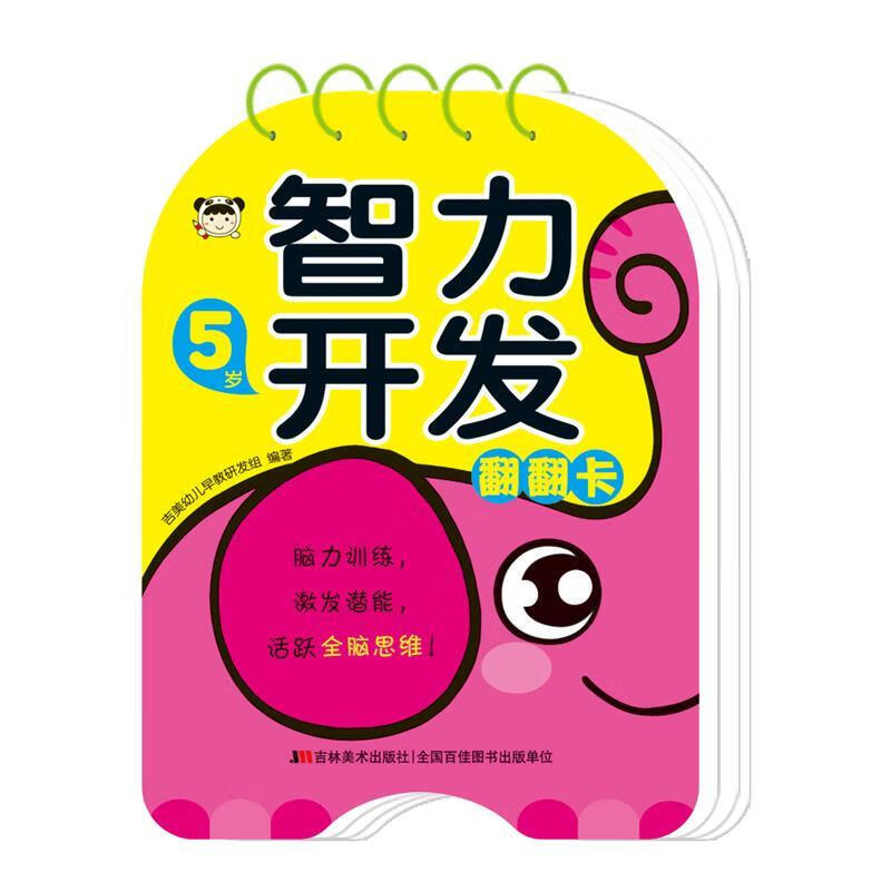 智力开发翻翻卡 5岁 吉美幼儿早教研发组【正版】