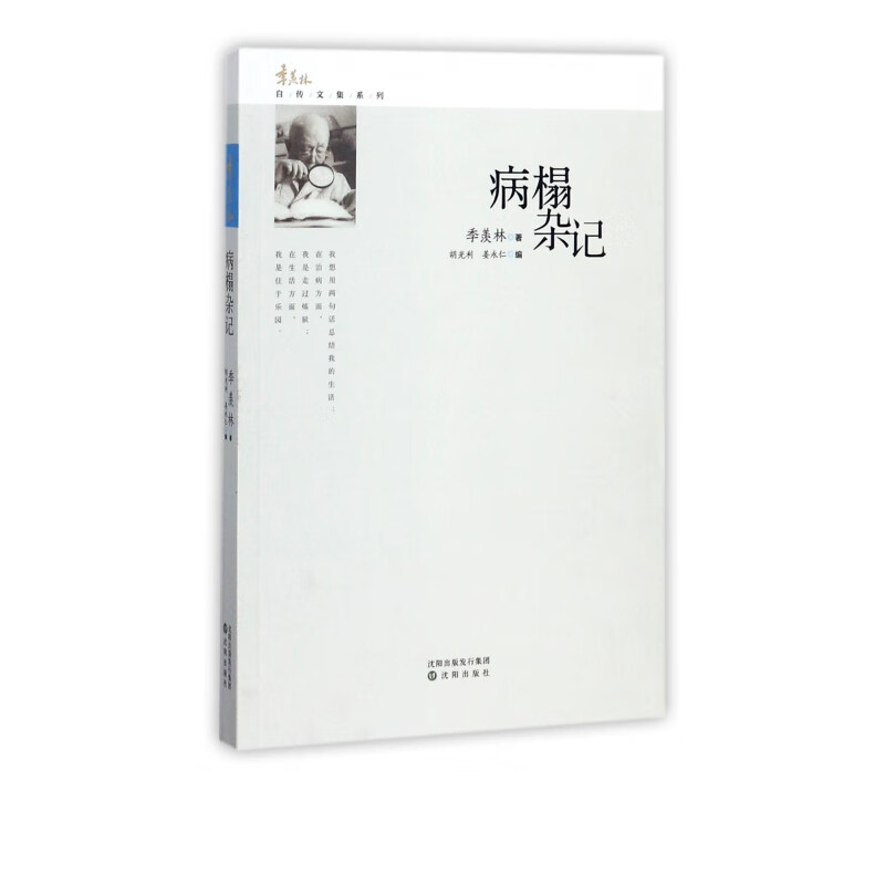 病榻杂记/季羡林自传文集系列