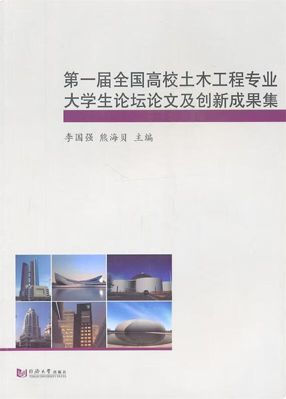 届全国高校土木工程专业大学生论坛论文及创