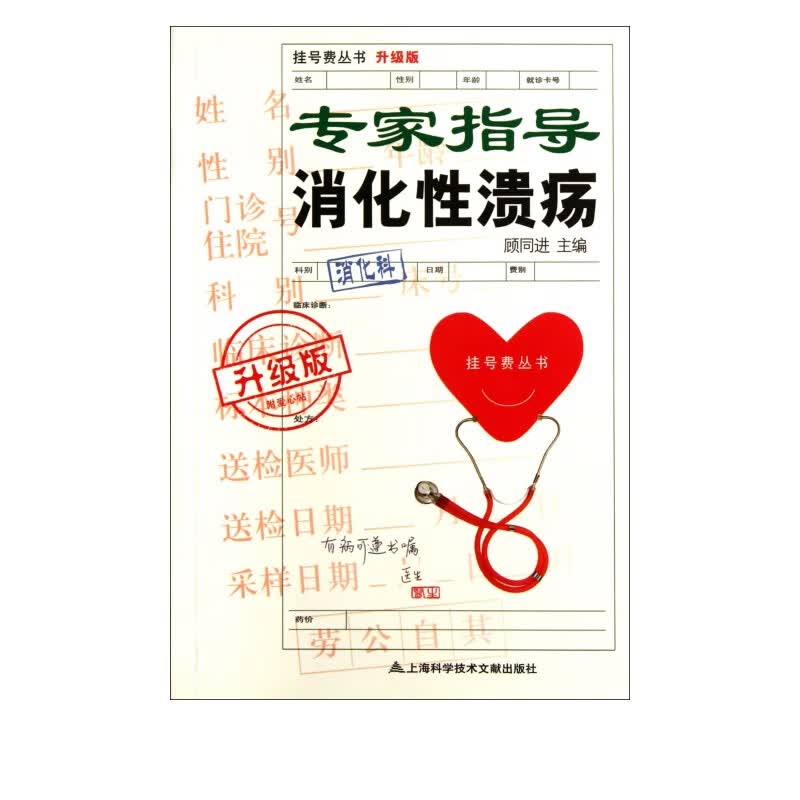 专家指导消化性溃疡(升级版)/挂号费丛书