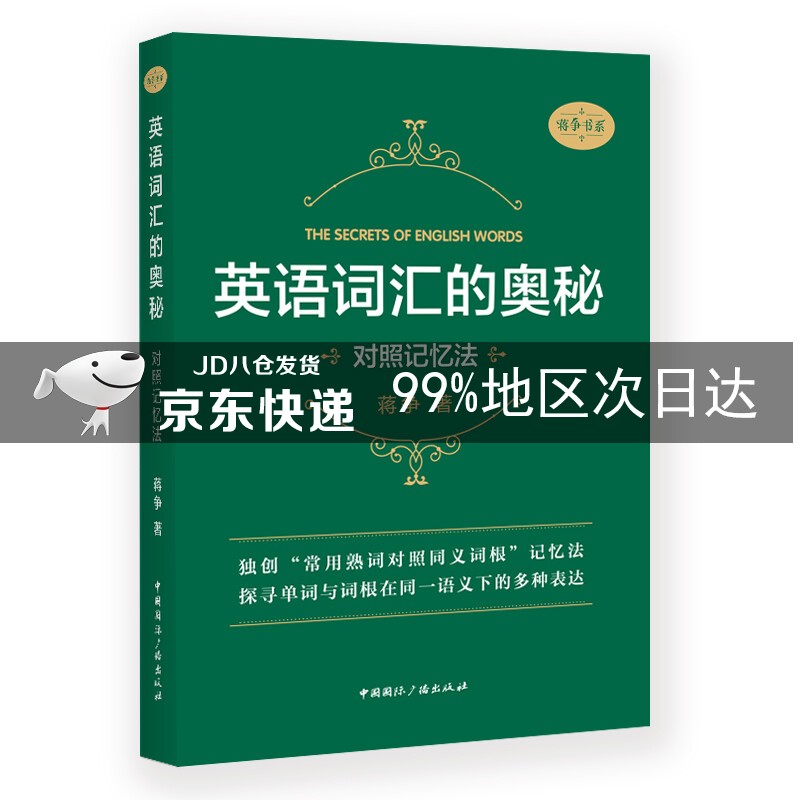 英语词汇的奥秘:对照记忆法