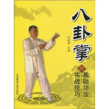 八卦掌基础功法与实战技巧