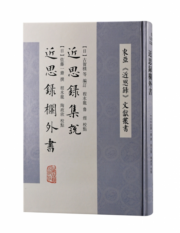 近思录集说 近思录栏外书