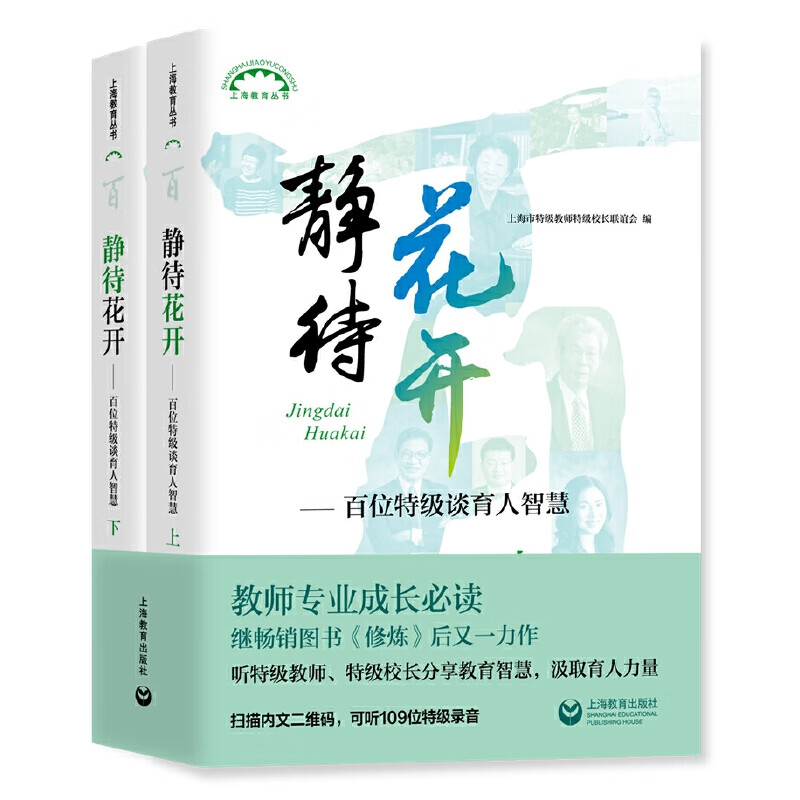 静待花开——百名谈育人智慧(2020年教师喜爱的100种图书)
