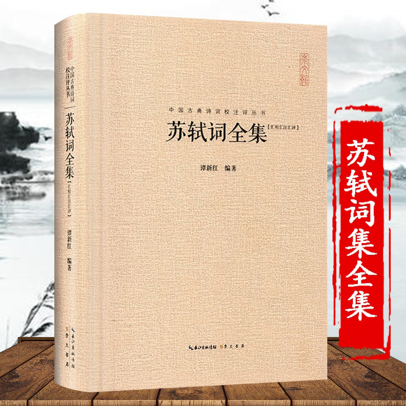 苏轼词全集 苏轼诗词全集 中国古典诗词校注评丛书硬壳精装崇文书局词集诗集苏轼文集苏东坡诗词全集苏东坡