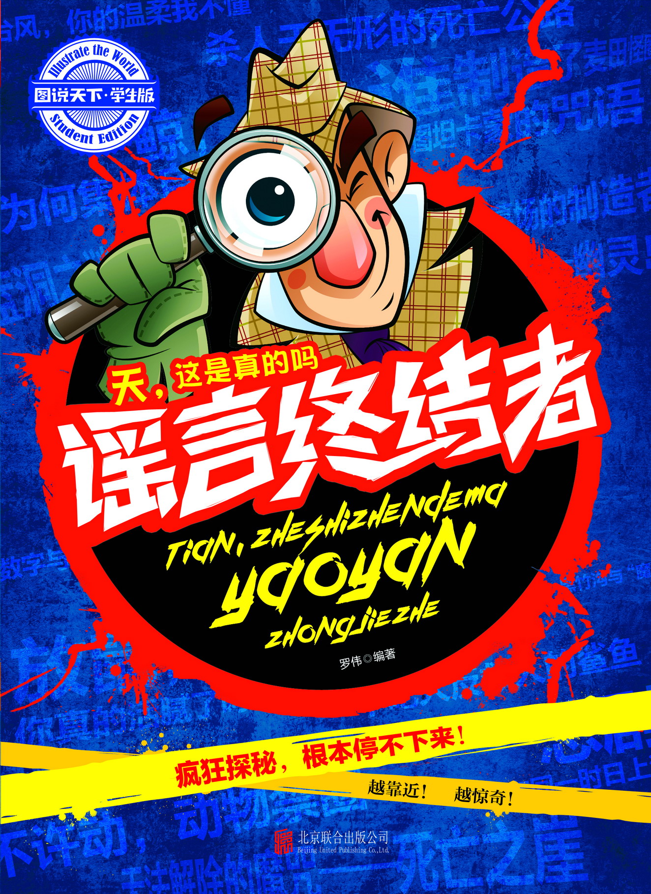 天,这是真的吗.谣言终结者