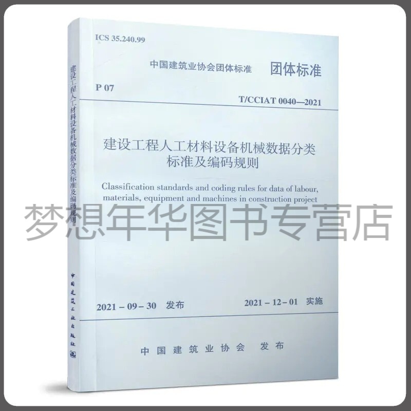 建设工程人工材料设备机械数据分类标准及编码规则T/CCIAT 0040—2021 中国建筑业协会 1511238274 中国建筑工业出版社