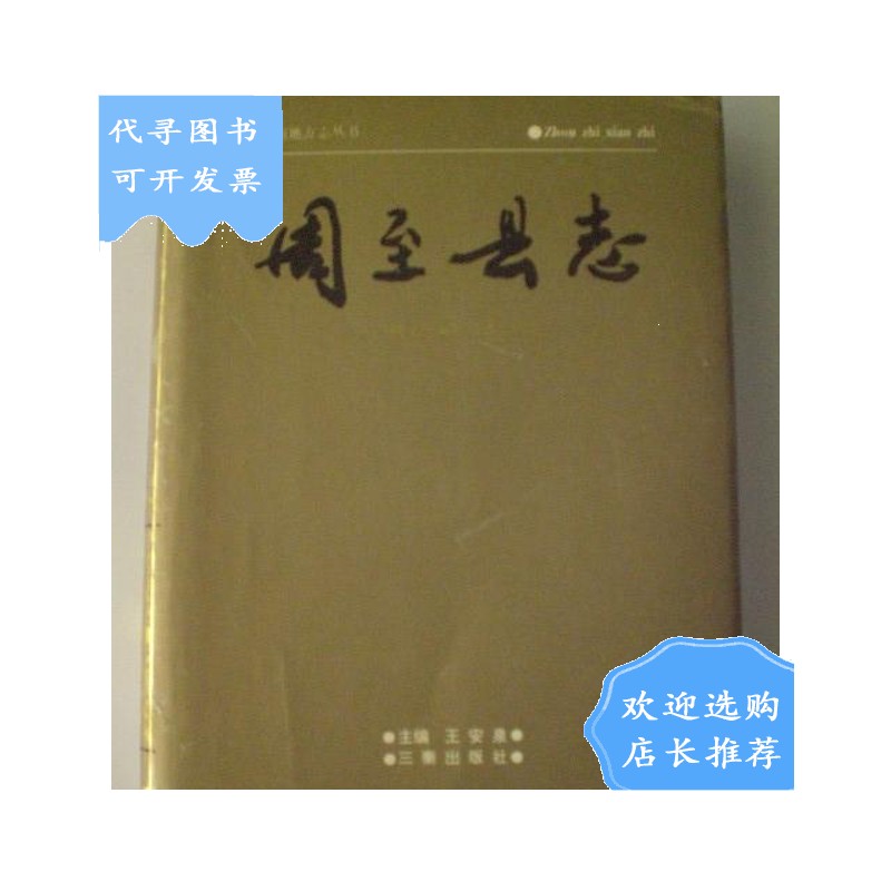 【二手八成新】周至县志