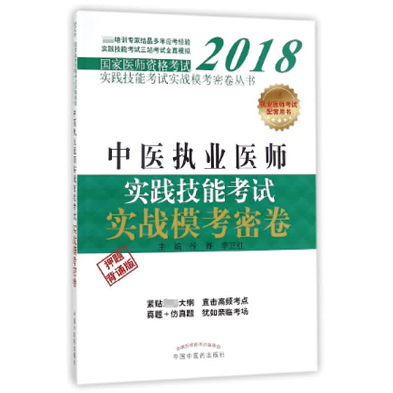 中医执业医师实践技能考试实战模考密卷（押题背诵版 2018）/国家医师资格考试实践技能考试实战模考密卷丛书
