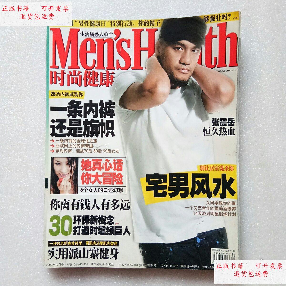 男士版 2009年第10期总第194期 张震岳封面 /时尚健康杂志社 时尚健