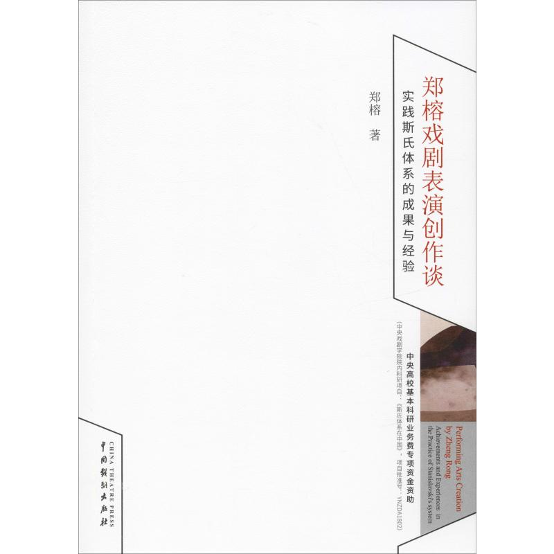 郑榕戏剧表演创作谈