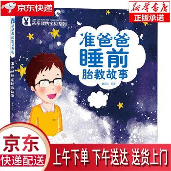 【新华畅销图书】准爸爸睡前胎教故事 黄双