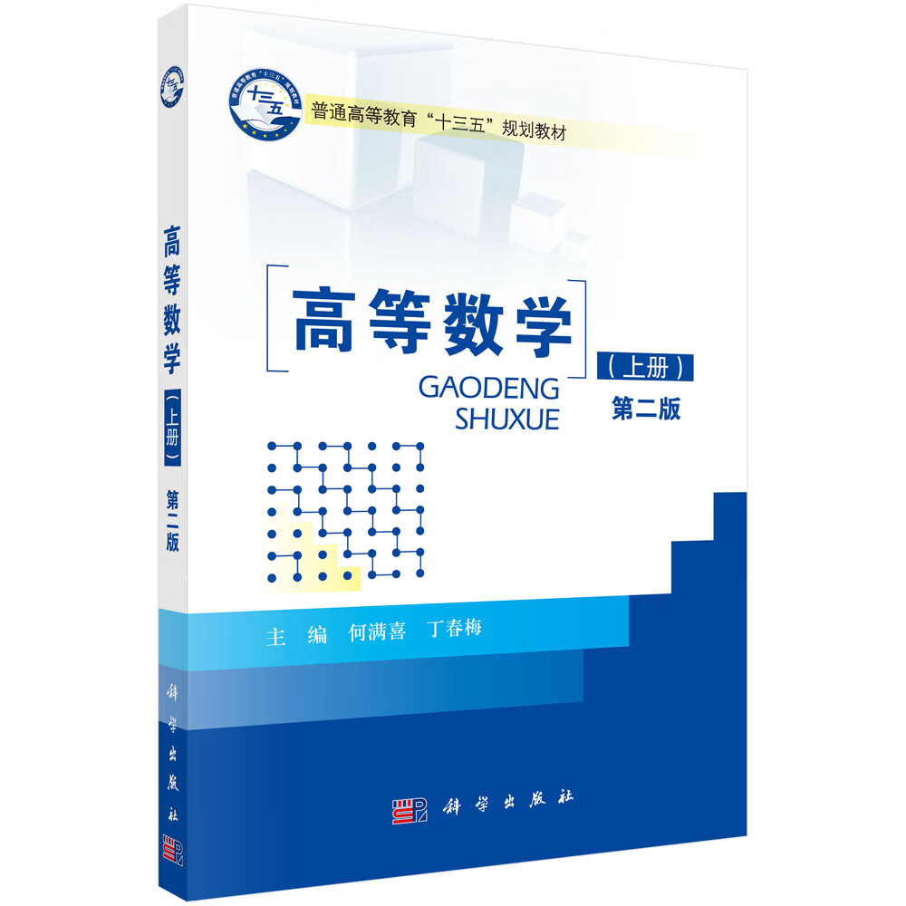 高等数学(上册)(第二版)  新旧版次封面随机发货