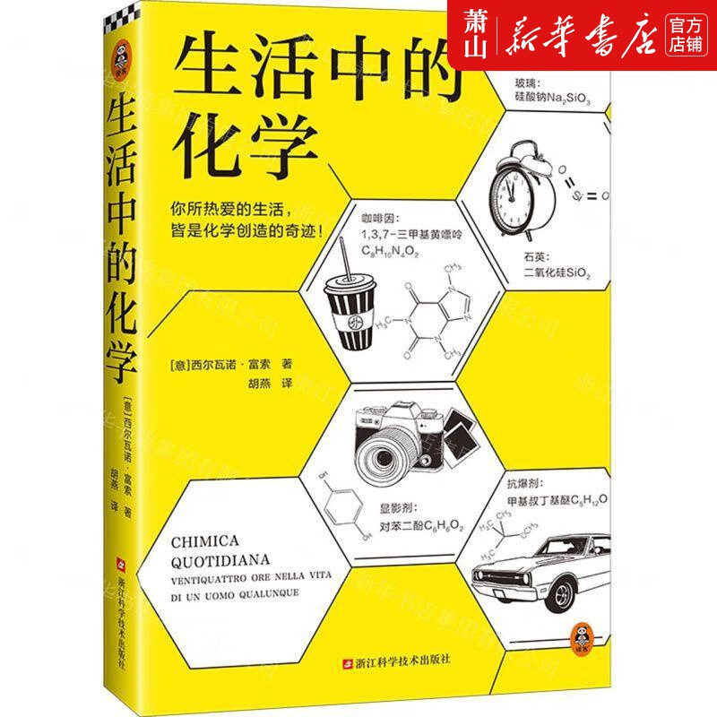 新华正版 生活中的化学 浙江科学技术出版社 数理化学科 化学,晶体学