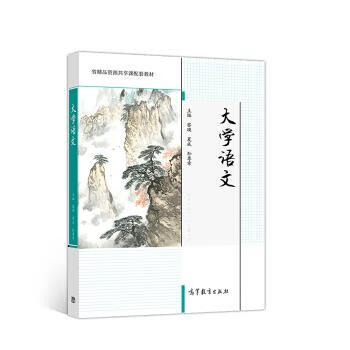 大学语文 黎瑛,夏成,孙尊章【正版书】
